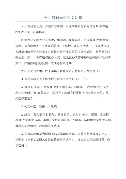 公共基础知识公文知识