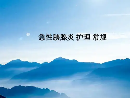 急性胰腺炎 护理 常规PPT课件