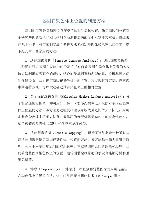 基因在染色体上位置的判定方法