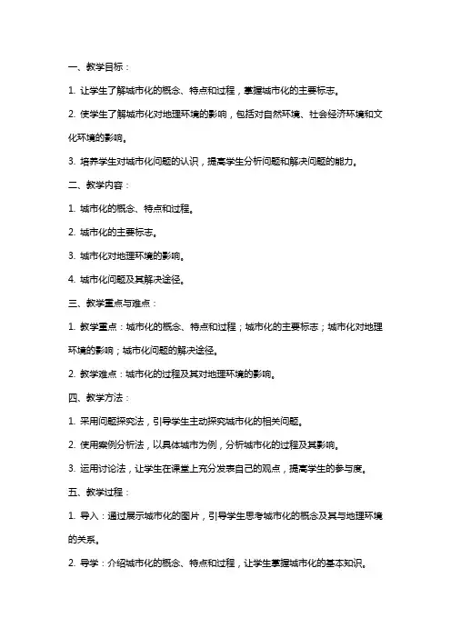 人教版高中地理城市化教案范文