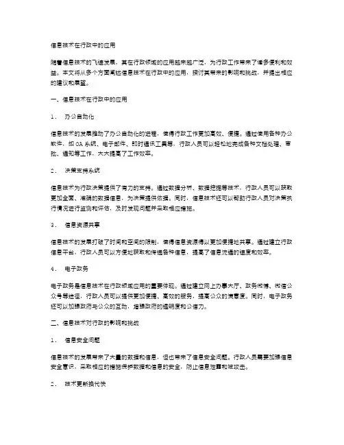 信息技术在行政中的应用