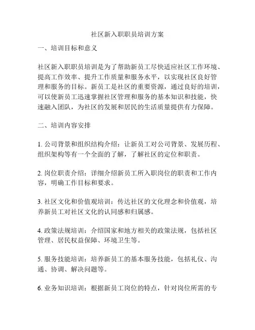 社区新入职职员培训方案