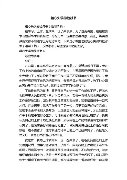 粗心失误的检讨书（通用7篇）