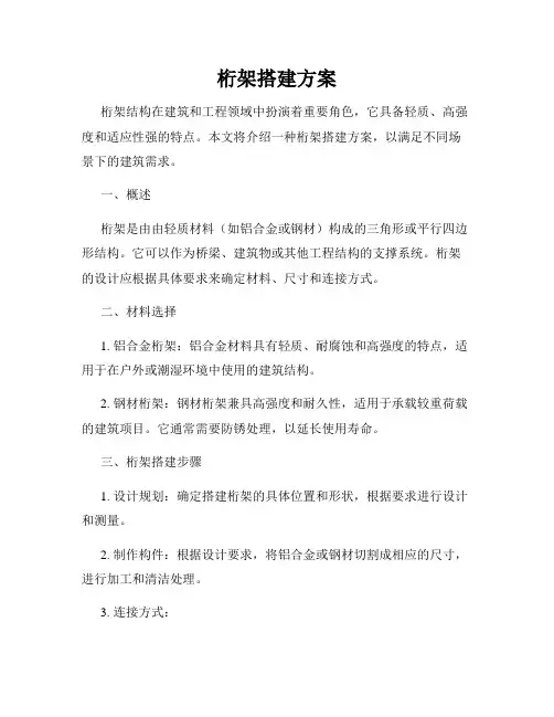 桁架搭建方案