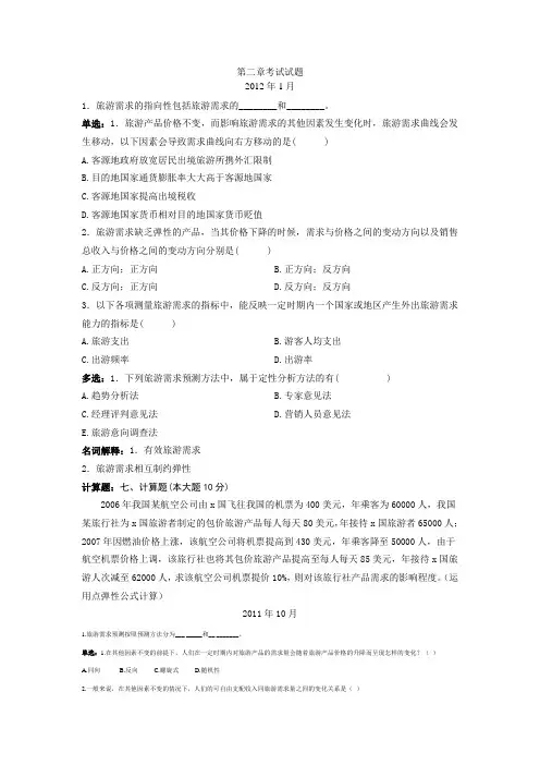 (完整版)旅游经济学第二章试题