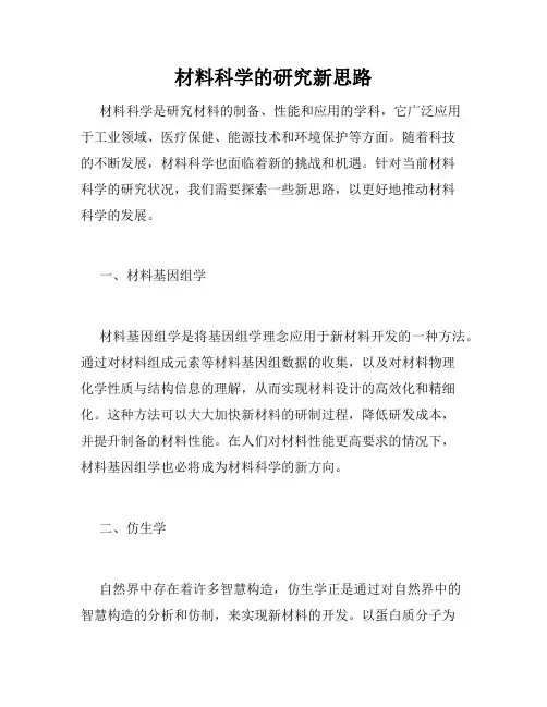 材料科学的研究新思路