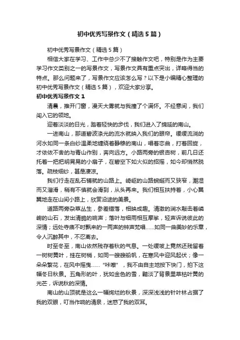 初中优秀写景作文（精选5篇）