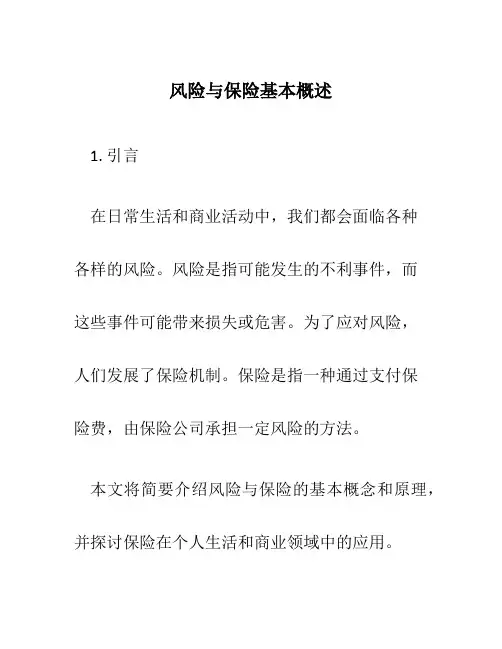 风险与保险基本概述