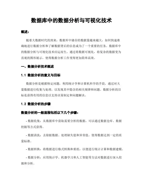 数据库中的数据分析与可视化技术