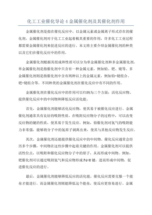 化工工业催化导论4金属催化剂及其催化剂作用