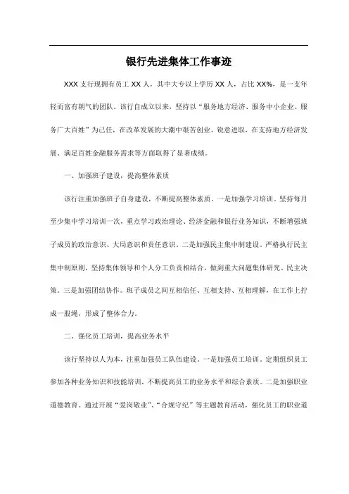 银行先进集体工作事迹