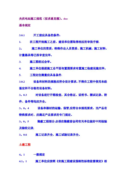 光伏电站施工规范