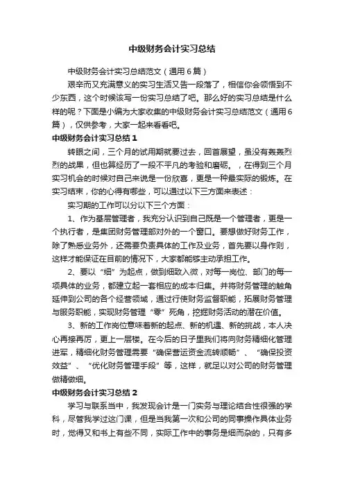 中级财务会计实习总结范文（通用6篇）
