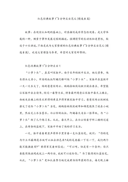 红色经典故事1~3分钟左右范文(精选8篇)