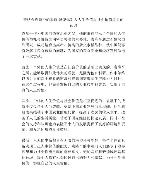 请结合袁隆平的事迹,谈谈你对人人生价值与社会价值关系的认识