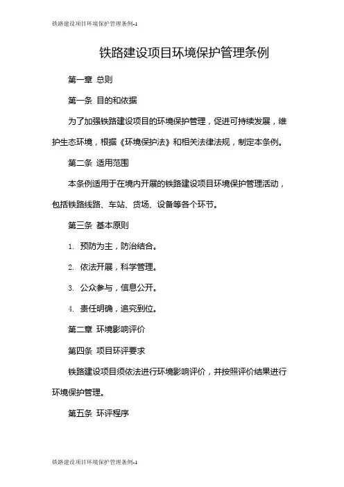 铁路建设项目环境保护管理条例