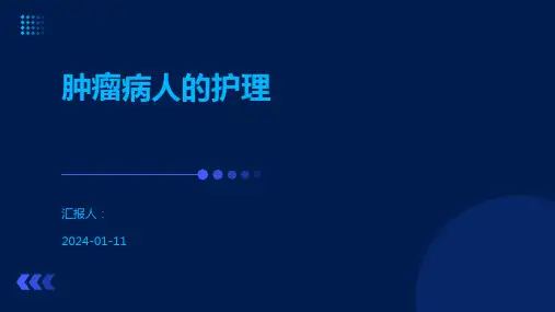 肿瘤病人的护理