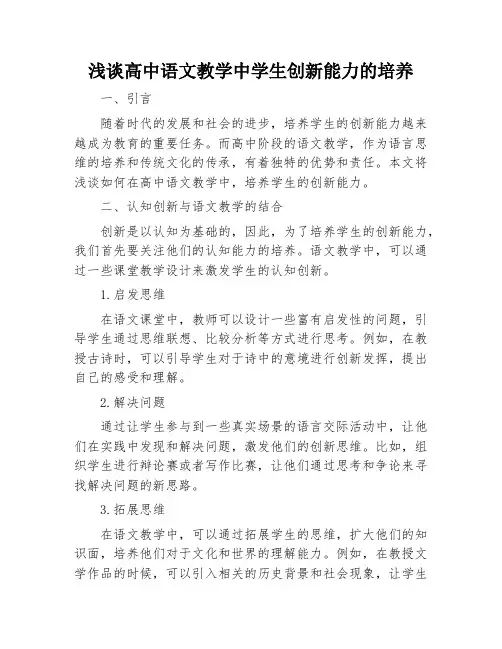 浅谈高中语文教学中学生创新能力的培养
