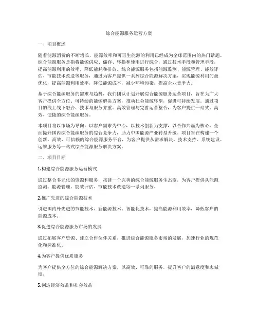 综合能源服务运营方案