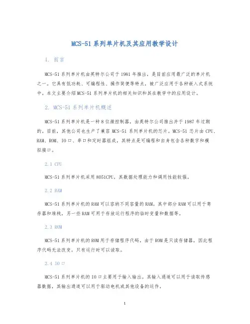 MCS-51系列单片机及其应用教学设计