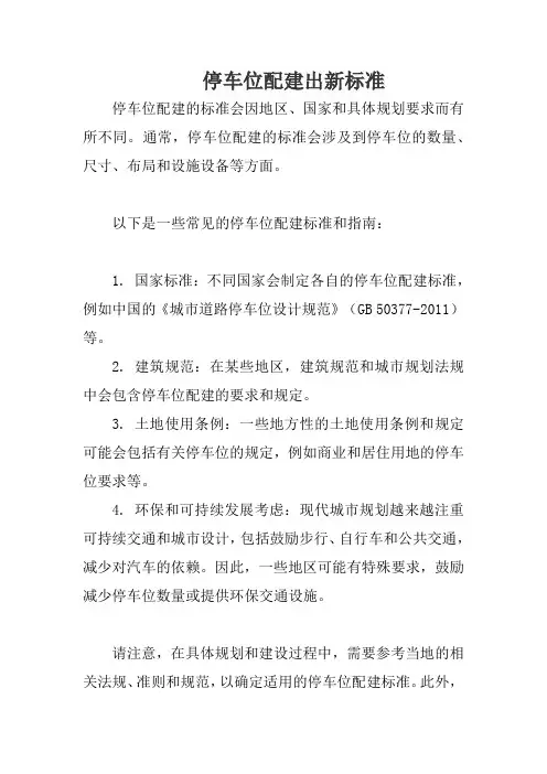 停车位配建出新标准
