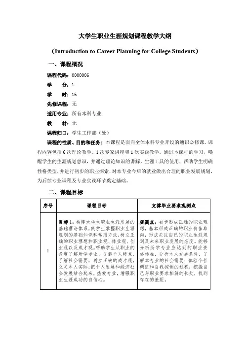 大学生职业生涯规划课程教学大纲