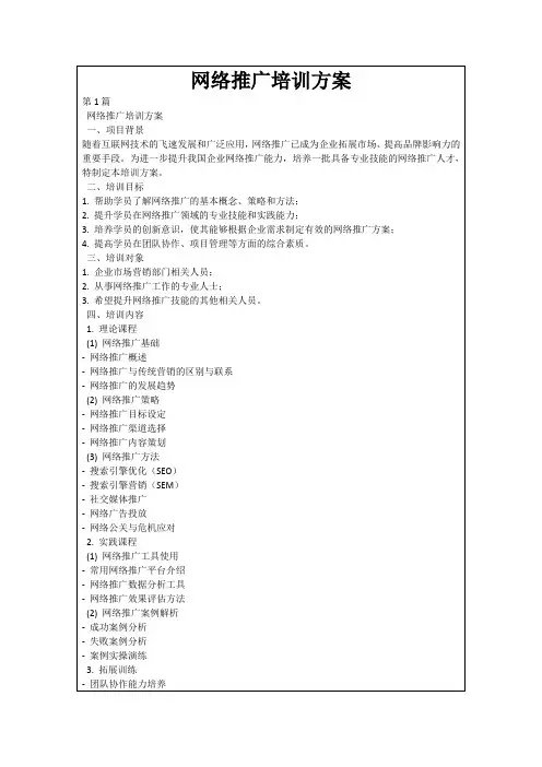 网络推广培训方案