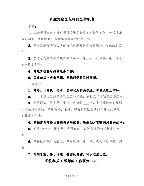 系统集成工程师的工作职责（5篇）