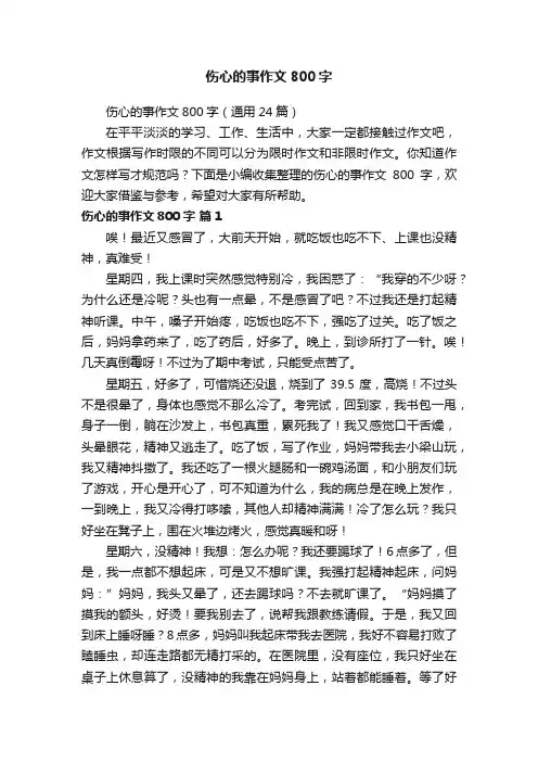 伤心的事作文800字（通用24篇）