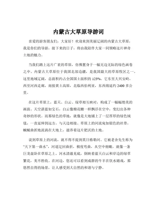 内蒙古大草原导游词