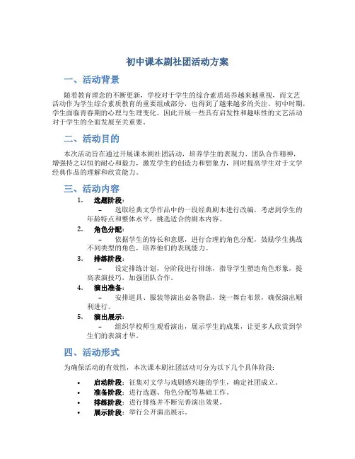 初中课本剧社团活动方案