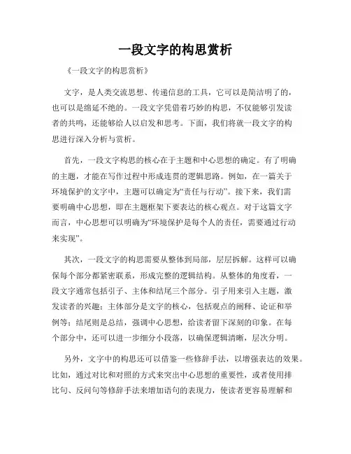 一段文字的构思赏析