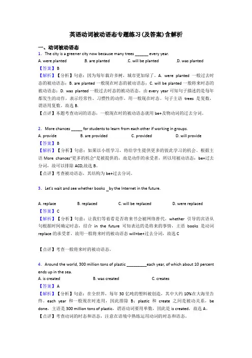 英语动词被动语态专题练习(及答案)含解析