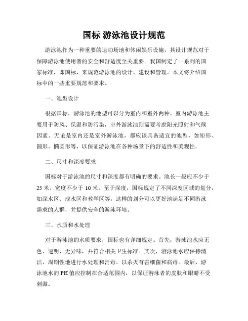 国标 游泳池设计规范