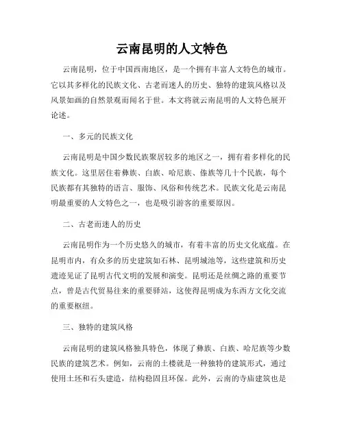 云南昆明的人文特色
