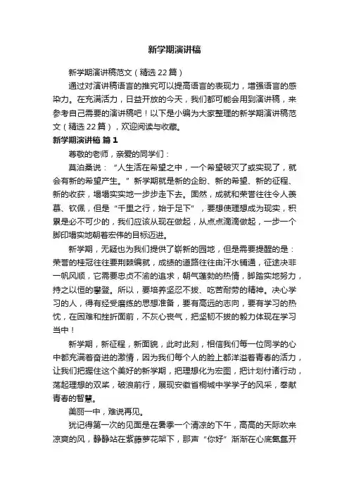 新学期演讲稿范文（精选22篇）