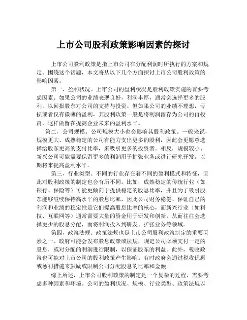 上市公司股利政策影响因素的探讨