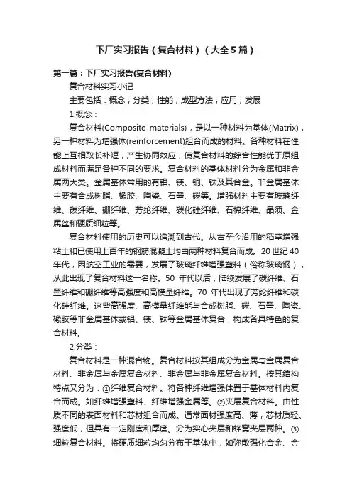 下厂实习报告（复合材料）（大全5篇）