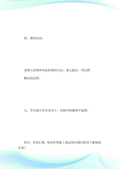 人教版比例尺教学设计.doc