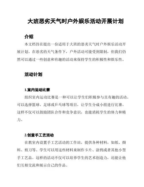 大班恶劣天气时户外娱乐活动开展计划
