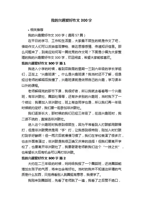 我的兴趣爱好作文300字