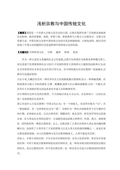 浅析宗教与中国传统文化