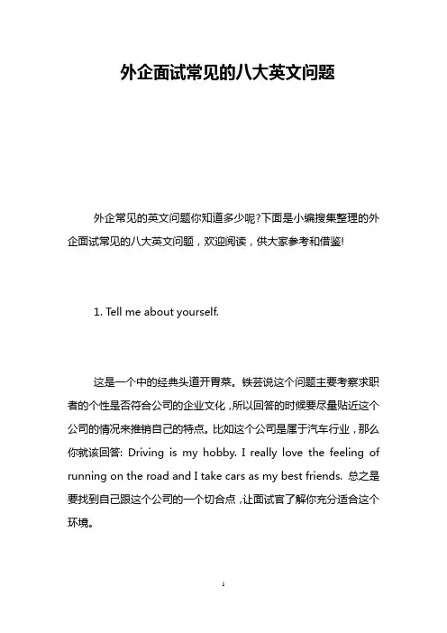 外企面试常见的八大英文问题