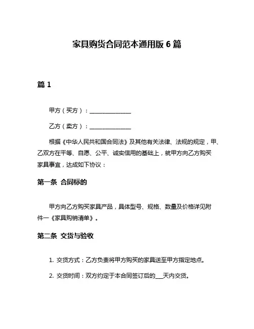 家具购货合同范本通用版6篇
