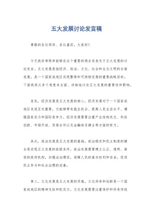 五大发展讨论发言稿