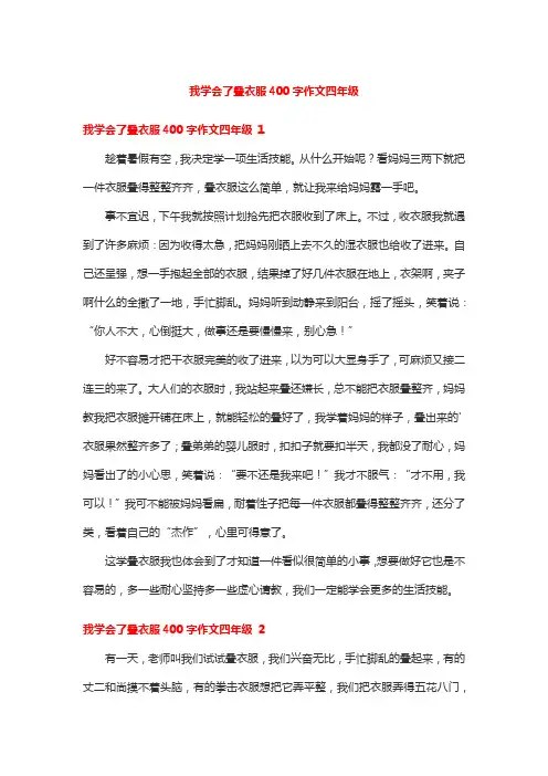 我学会了叠衣服400字作文四年级