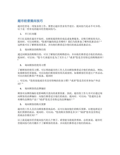 超市经营提问技巧