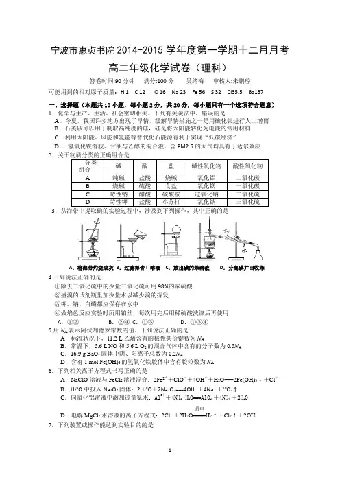 浙江省宁波市惠贞书院2014-2015学年高二12月月考化学(理)试题 Word版含答案