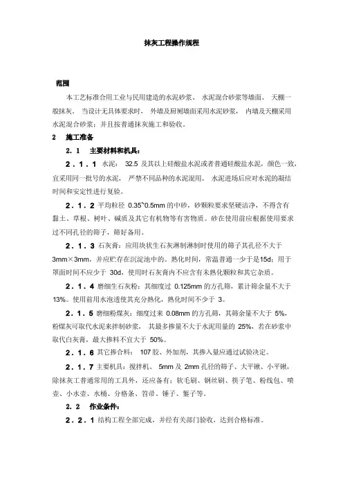 抹灰工程操作规程