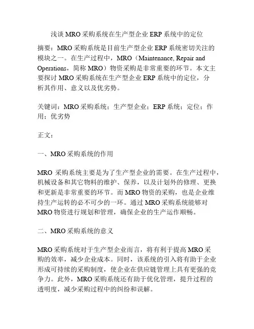 浅谈MRO采购系统在生产型企业ERP系统中的定位